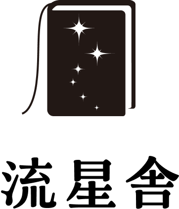 流星舎