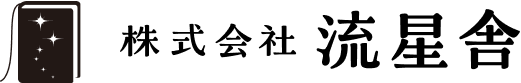 株式会社 流星舎