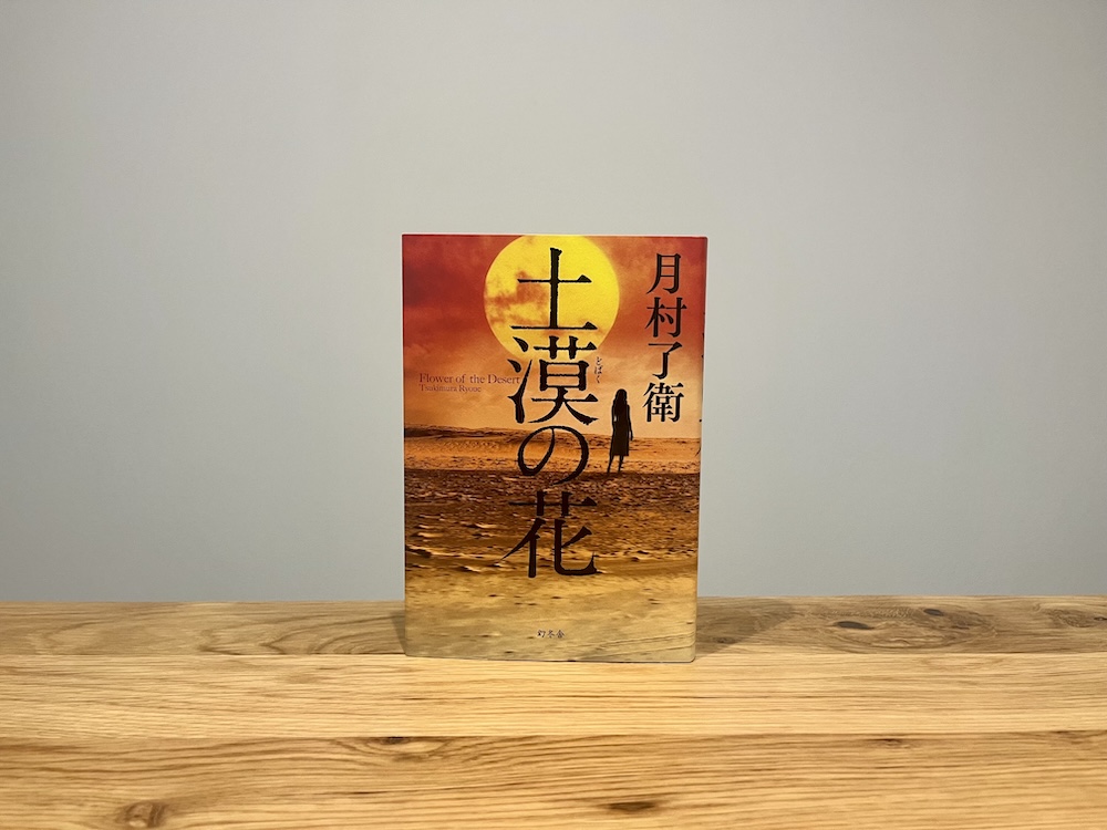『土漠の花』（月村了衛）がaudibleになりました