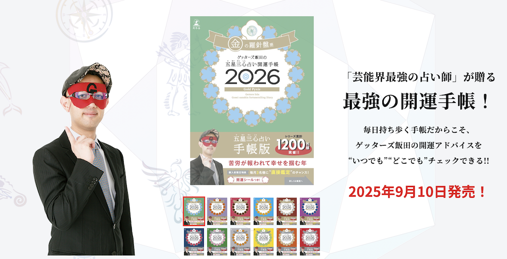 『ゲッターズ飯田の五星三心占い 開運手帳2026』（9月10日発売）を校了しました
