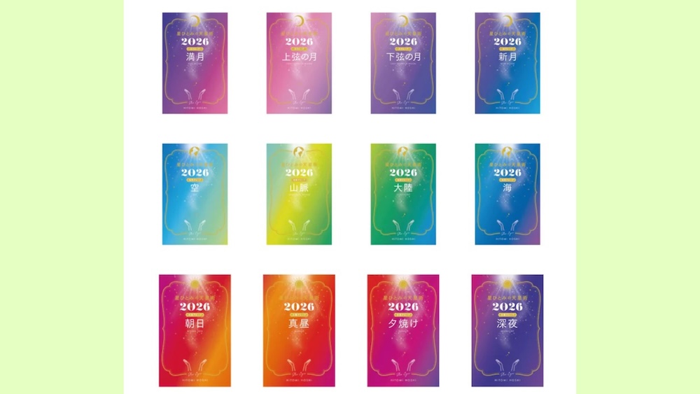 『星ひとみの天星術2026』（10月28日発売）の編集を手伝っています