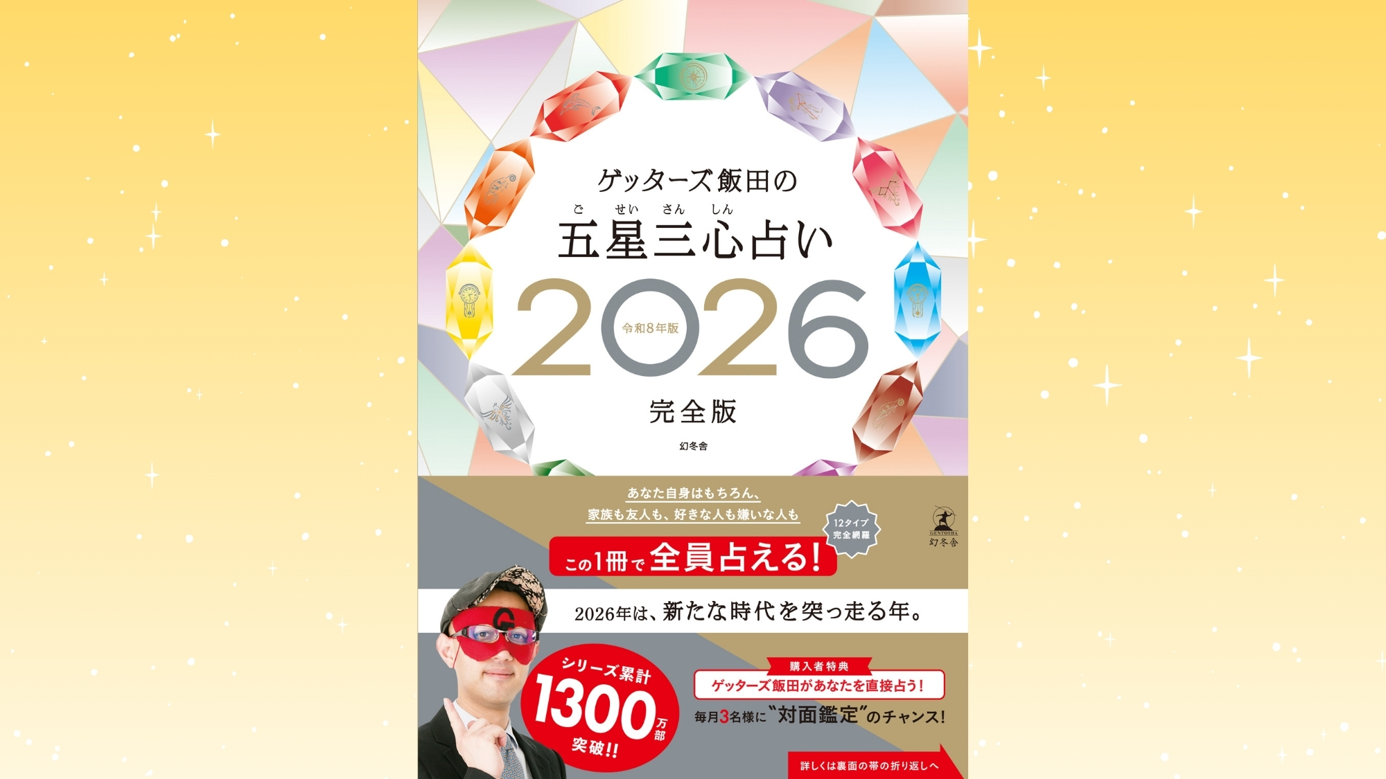 『ゲッターズ飯田の五星三心占い2026完全版』の発売日が11月3日に決定しました