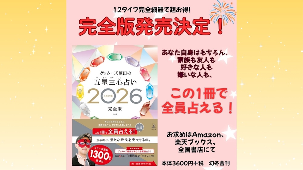 『ゲッターズ飯田の五星三心占い2026完全版』のサイン本のお知らせ