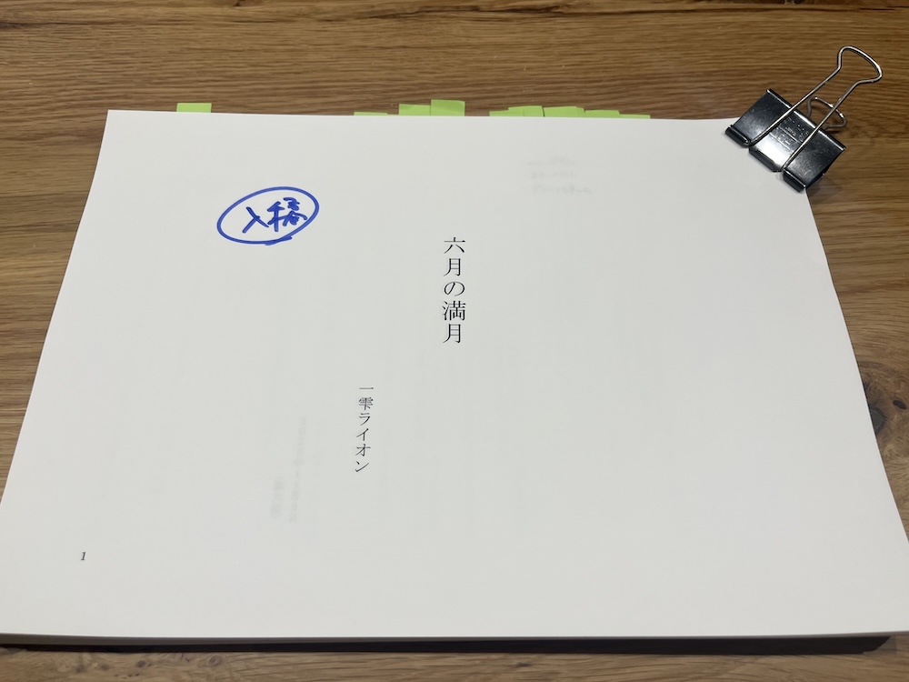 『六月の満月』（一雫ライオン）を入稿しました