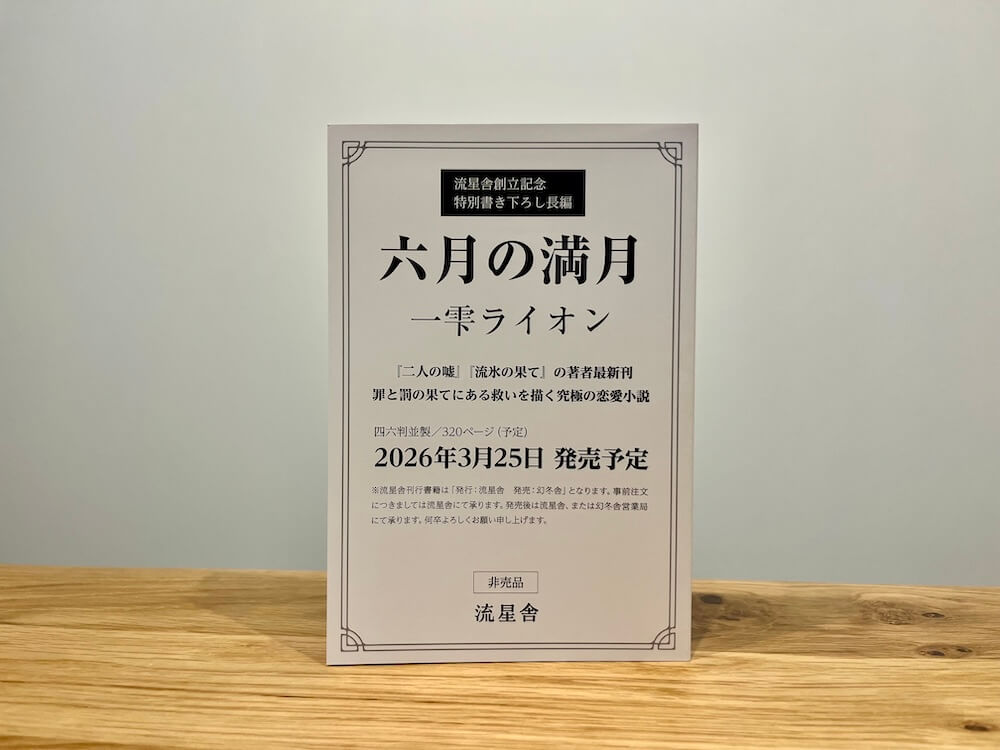『六月の満月』（一雫ライオン）ができるまで⑦