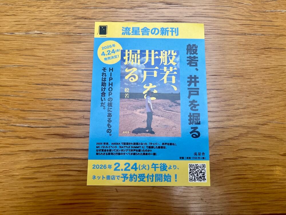ラッパー般若さんの新刊『般若、井戸を掘る』を刊行します（4月24日発売）