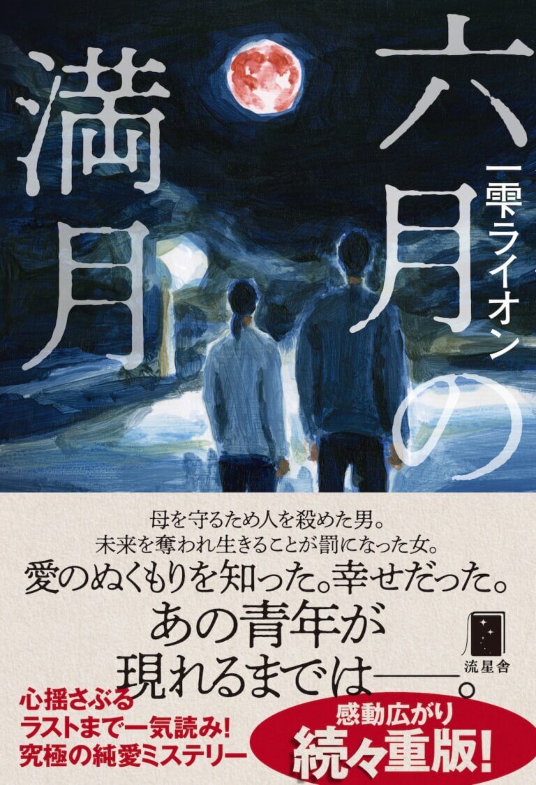 六月の満月