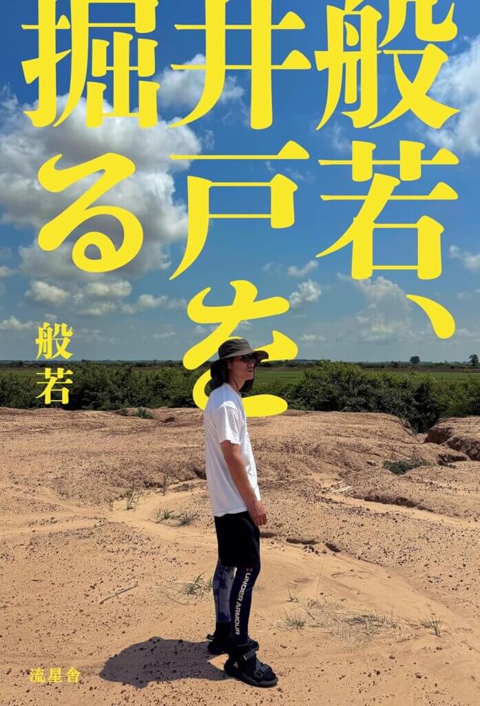 般若、井戸を掘る(4月24日発売)