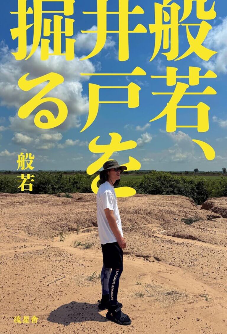 般若、井戸を掘る(4月24日発売)