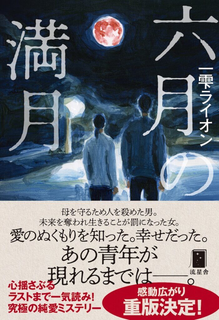 六月の満月