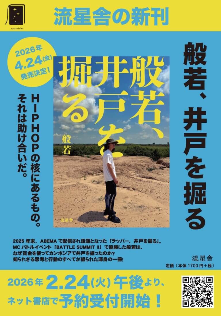 般若、井戸を掘る(4月24日発売)