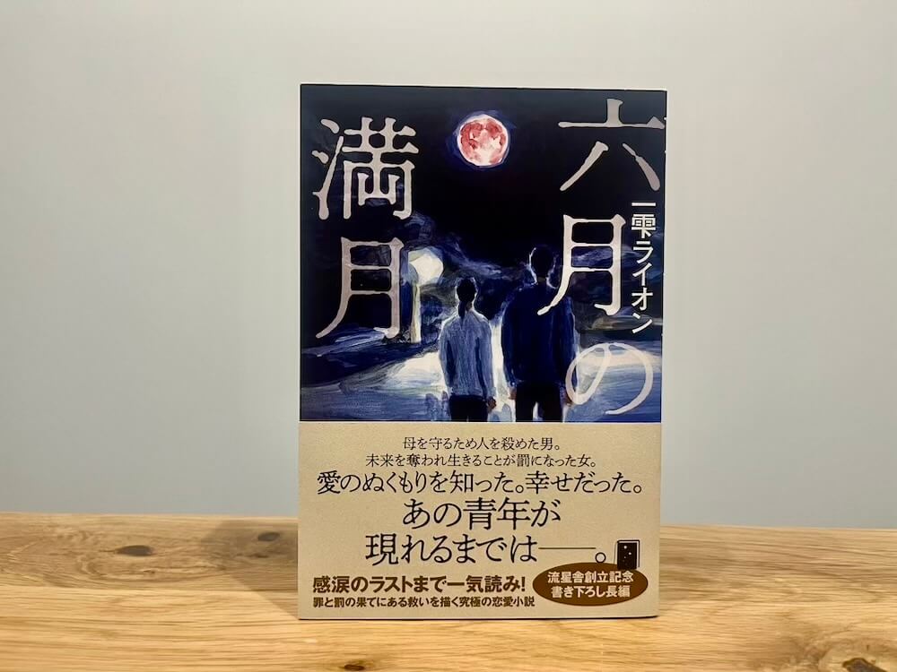 『六月の満月』（一雫ライオン）が発売日を迎えました