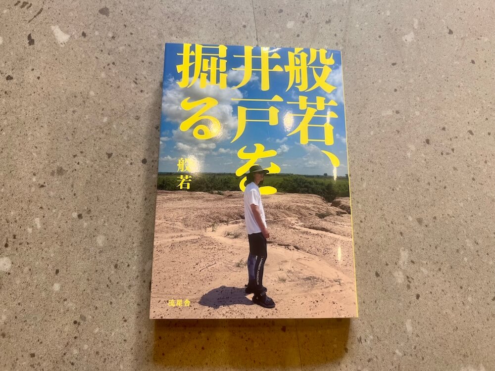 『般若、井戸を掘る』（4月24日発売）のプロローグを全文公開します