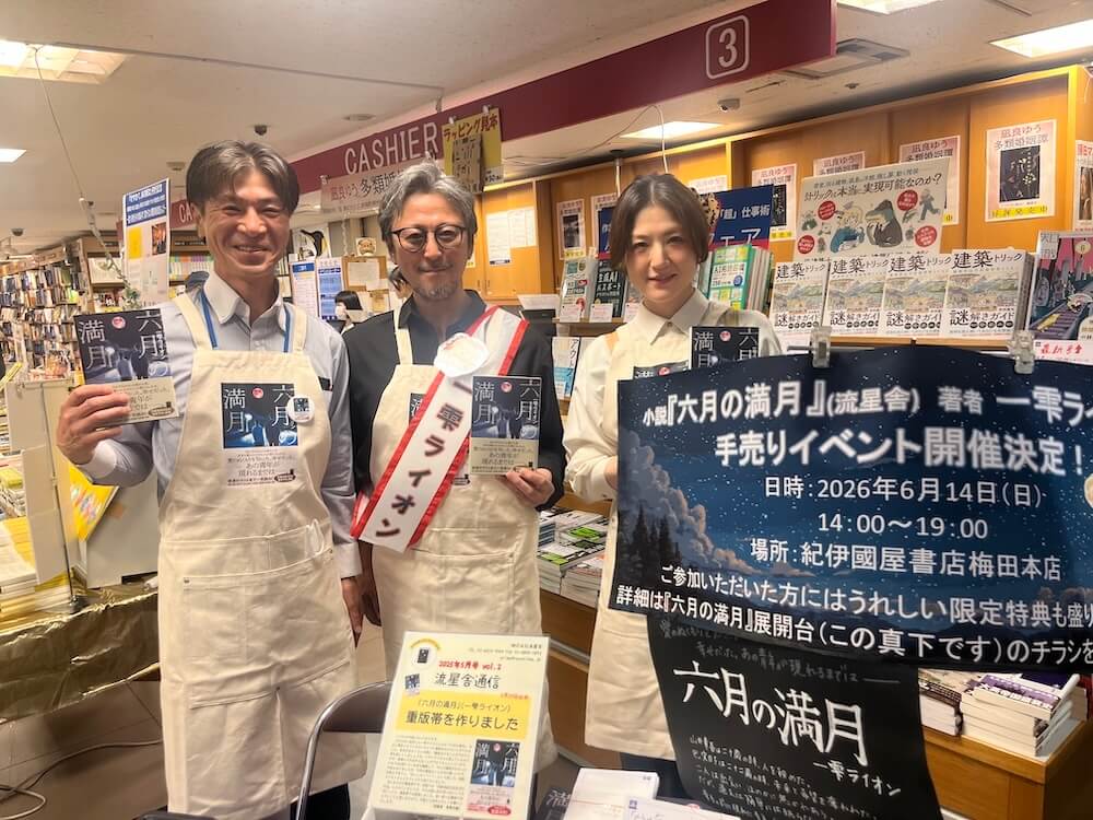 【『六月の満月』6月フェア！】紀伊國屋書店梅田本店さんでも手売りイベントをしました