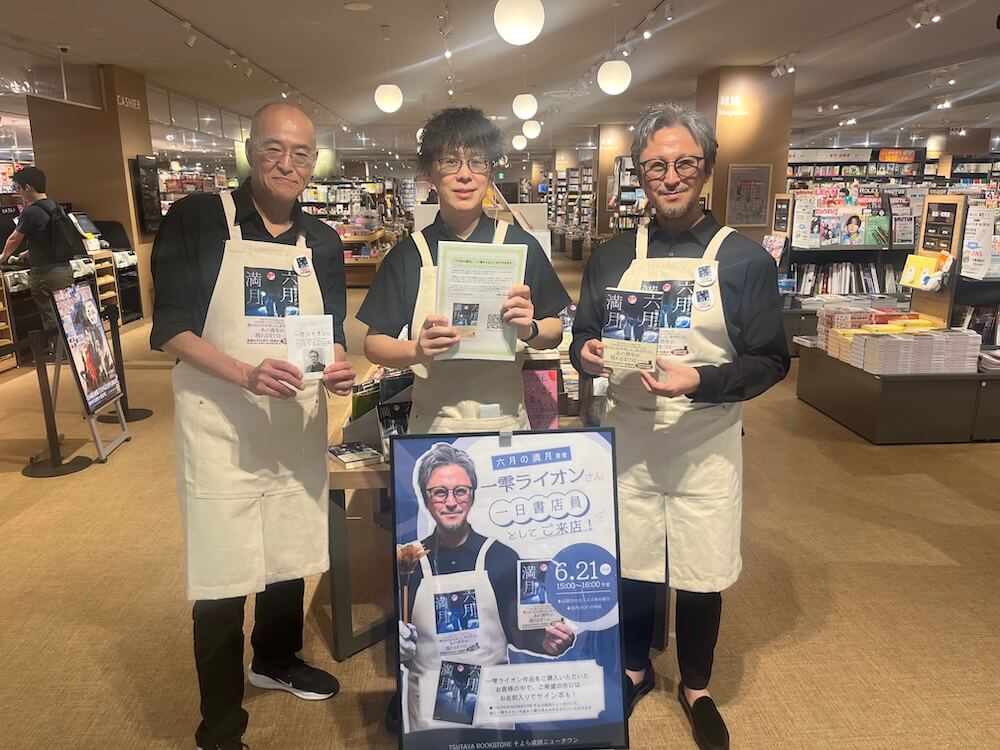 【『六月の満月』6月フェア！】一雫ライオンさんが、TSUTAYA BOOKSTOREそよら成田ニュータウンさんで1日書店員をしました
