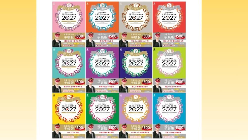 『ゲッターズ飯田の五星三心占い 開運手帳2027』の発売日が9月11日に決まりました