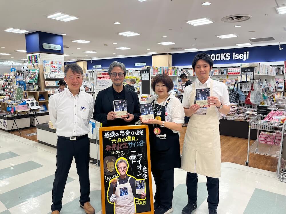 【㊗️3刷『六月の満月』6月フェア！】一雫ライオンさんが、伊勢治書店ダイナシティ店さんで『六月の満月』の飾り付けをしました