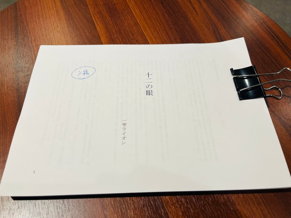 一雫ライオンさん最新刊『十二の眼』、11月26日発売決定📕