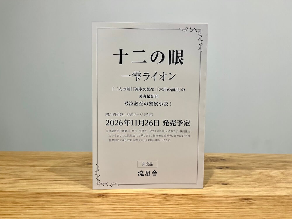 『十二の眼』（一雫ライオン）のプルーフを読んでくださる書店員の方を募集しています