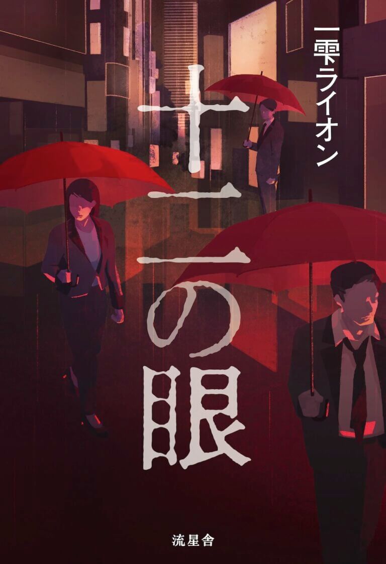 十二の眼（11月26日発売）