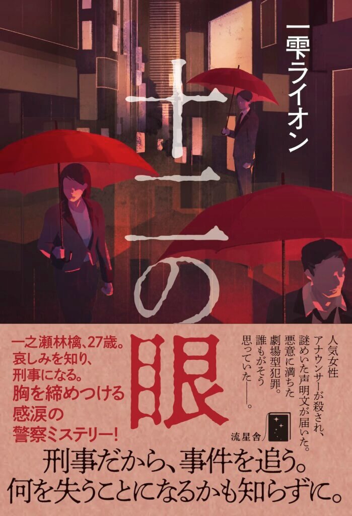 十二の眼（11月26日発売）