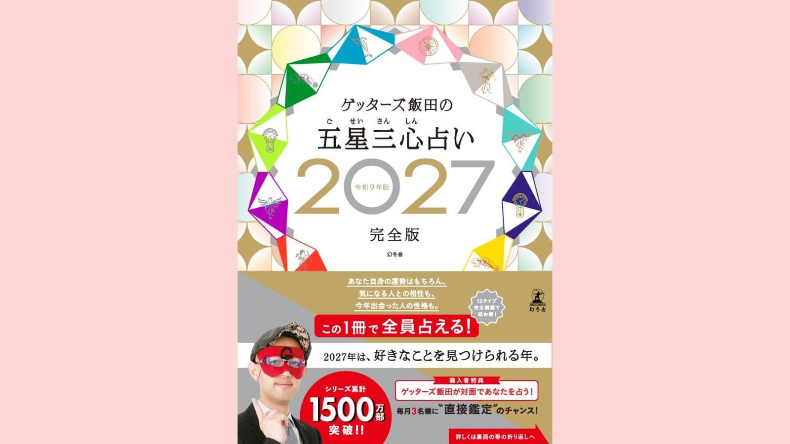 『ゲッターズ飯田の五星三心占い2027完全版』の発売日が11月4日に決定しました