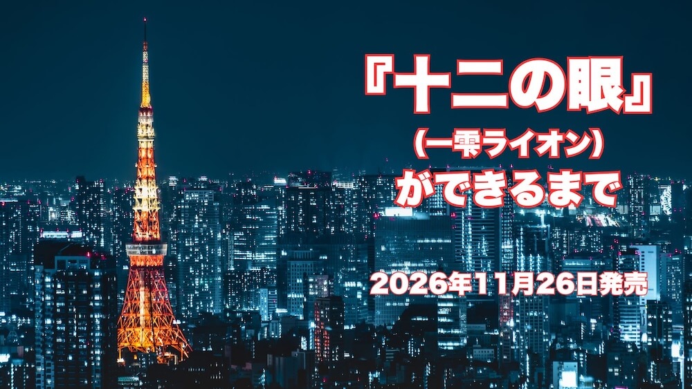 『十二の眼』（一雫ライオン）ができるまで①〜締切との戦い